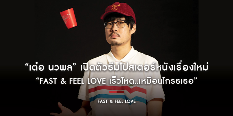 “เต๋อ นวพล” เปิดตัวธีมโปสเตอร์หนังเรื่องใหม่ “FAST & FEEL LOVE เร็วโหด..เหมือนโกรธเธอ”